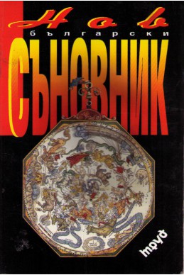 Нов български съновник